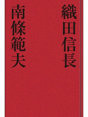 cover image of 織田信長